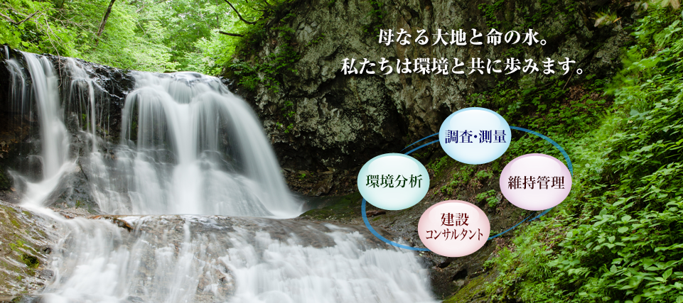 母なる大地と命の水。私たちは環境と共に歩みます。