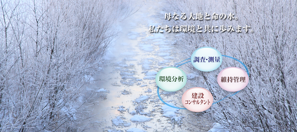 母なる大地と命の水。私たちは環境と共に歩みます。