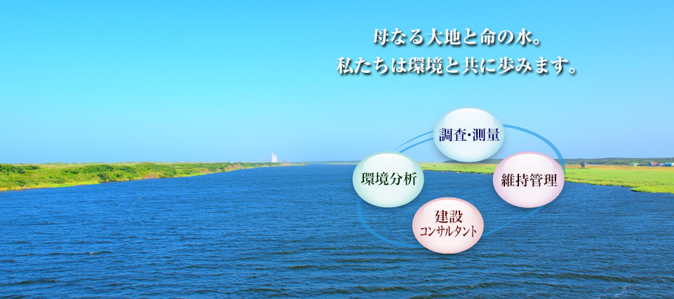 母なる大地と命の水。私たちは環境と共に歩みます。