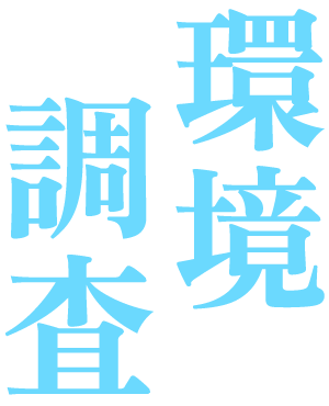 環境調査