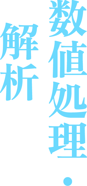 数値処理・解析