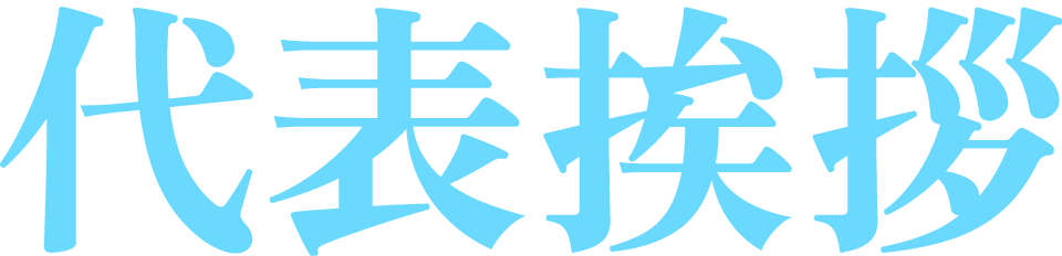 代表挨拶